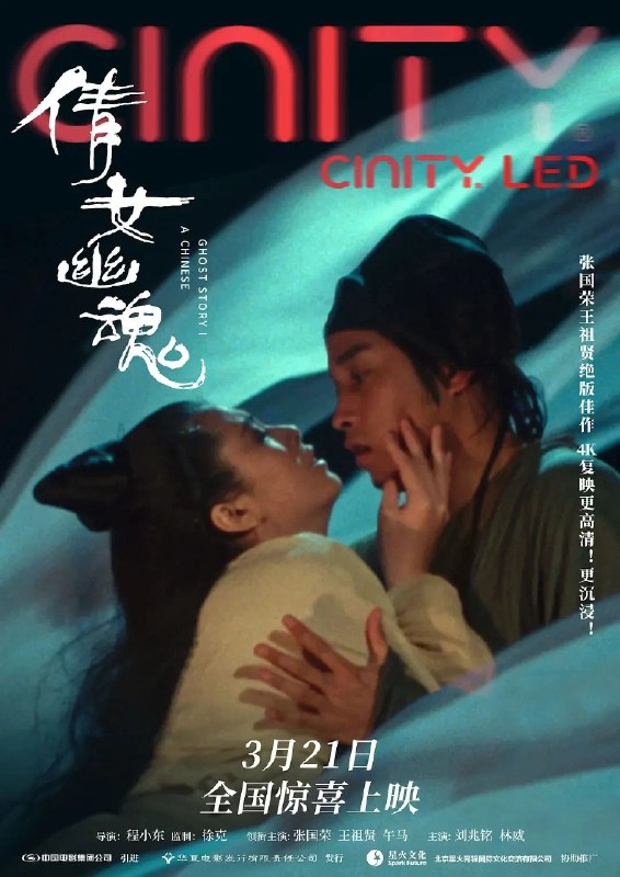 📺《倩女幽魂》4K修复版全国院线上映 重温张国荣与王祖贤的风华绝代 ▎2025年3月21日上映   一句话概括：张国荣的痴、王祖贤的魅、徐克的癫狂，38年后让我们重温这部经典佳作此次重映的4K修复版，不仅修复了画面，更通过AI技术还原了原始声轨的细节