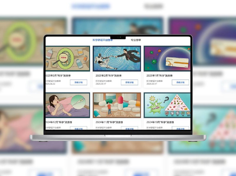 科学辟谣 | 官方可信的科普查证平台汇聚权威媒体与专家内容，针对网络热门健康、科技、食品、社会类谣言进行快速核实与澄清，助你辨别真伪、远离误导🌐 在线体验 标签：#科学辟谣 #权威科普 #谣言查证 #健康知识 #真伪查询 #谣言📢 频道 | 群聊 | 汉化包