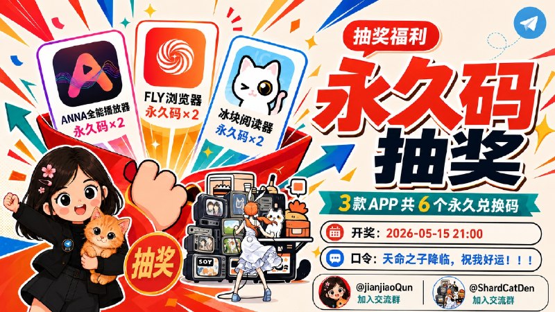 已结束～#抽奖活动 #福利活动 🎯 生活愉快！！ 秀儿x播放碎片联合抽奖，3款App，6个永久码抽奖活动，为大家送来福利啦 快来参加一下吧 快冲呀！！！ 🧾 奖品列表：• 📱 ANNA全能播放器↩️  永久码 ×2• 📱 FLY浏览器↩️永久码 ×2• 📱 冰块阅读器↩️ 永久码 ×2 📇 参与条件：必须关注群组： @JianJiaoQun | @ShardCatDen ✍️ 在群组内发送下面抽奖口令：天命之子降临，祝我好运！！！ 🗓 定时开奖日期：2026-05-15 21:00中奖者带完整中奖截图私信bot @xiangxiuerBot 于开奖1小时内兑奖，过时不候！