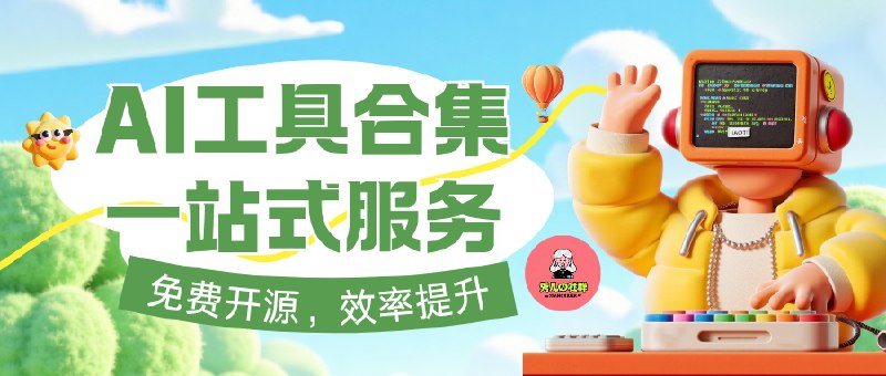 🔖 AI 爬虫工具合集 | 免费开源、零代码，能聊、能拖、能智能采集！　不想写代码也能搞定网页爬虫？这 6 款工具涵盖视觉识别、自然语言控制、可视化流程、国内平台采集、结构化抽取乃至接入 OpenAI，一站式满足你的数据抓取需求📃 请点击跳转查看标签：#AI爬虫 #爬虫 #合集 #数据采集📮 频道 | 🪧 群聊 | ✨ 中文包