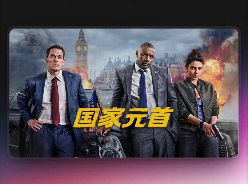 📺 《国家元首 Heads.of.State》（2025）（2025）4K 杜比视界&HDR流媒体版 杜比全景声DDP5.1.Atmos 简英特效字幕📃 五大网盘合集标签：#电影 #国家元首📮 频道 | 🪧 群聊 | ✨ 中文包