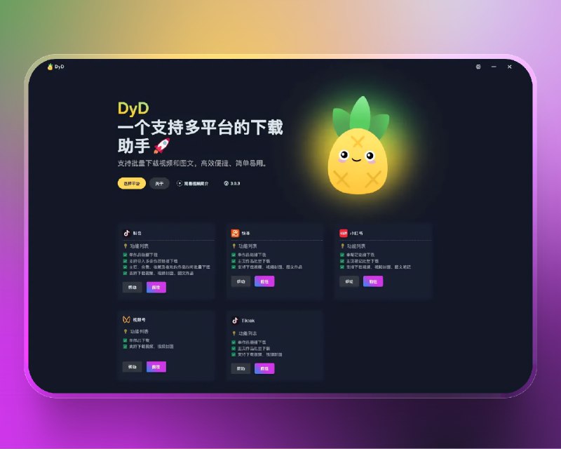 📣 DyD | v3.0.3 多平台短视频下载助手 批量保存视频与图文内容🖼 标签：#DyD #短视频下载 #抖音下载 #小红书下载 #Tiktok下载 #去水印 #无水印📱 简介：DyD 是一款高效便捷的 多平台短视频下载工具，支持 抖音、快手、小红书、视频号、Tiktok 等主流平台内容批量下载