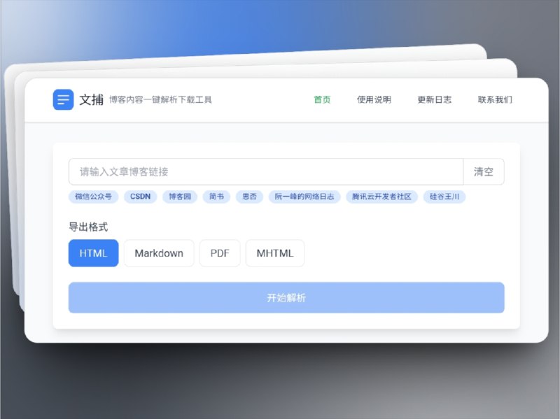 🔖 文捕 | 多平台博客内容解析与下载　文捕（Blog-Keeper） 是一款 网页内容解析下载工具，能让你轻松保存和管理网页内容，保留文章的原始排版，避免丢失关键信息