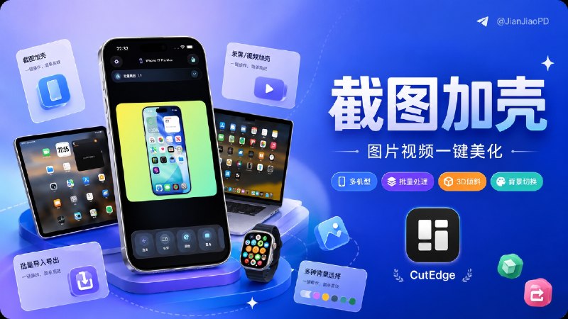 ✈️ 限免内购应用 | CutEdge：带壳截图工具🏷 检索标签：#CutEdge #截图带壳 #录屏带壳 #带壳截图 #套壳截图 #截图 #限免⭐️ 详情介绍：CutEdge 是做截图、录屏展示图的 iOS 工具，适合发 App 截图、教程封面、产品更新图