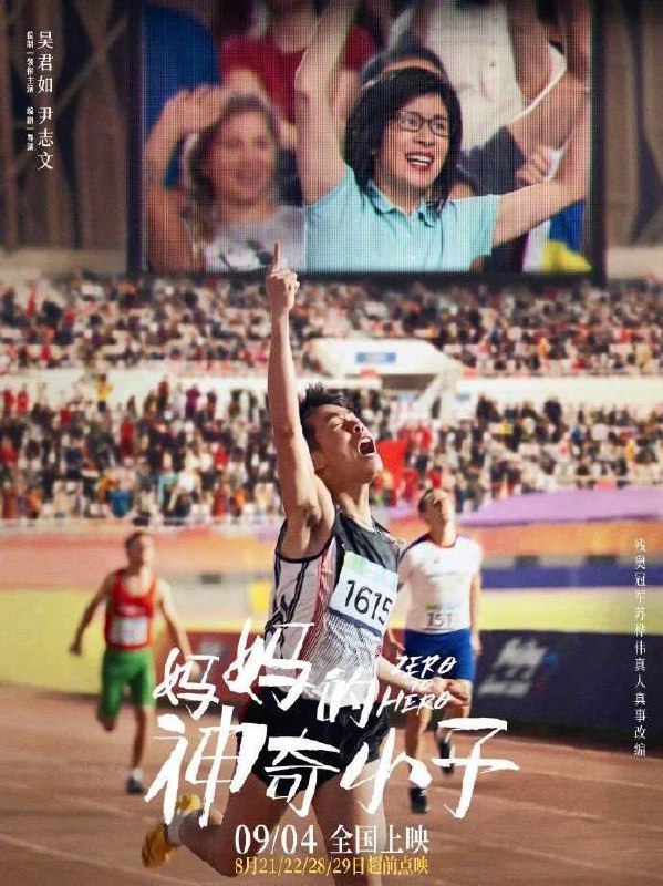 #电影资讯#吴君如 主演！年度催泪片《妈妈的神奇小子》新预告电影《 #妈妈的神奇小子 》发布新预告，该片由 #残奥冠军苏烨伟 的真人真事改编，吴君如、张继聪、梁仲恒、冯皓扬主演，将于 #9月4日上映，8月21-22日、8月28日-29日点映