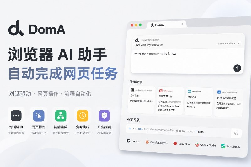 ✈️ Stay扩展插件↩️作者的新作品 | DomA Agent：浏览器 AI 助手，自动完成网页操作任务🏷 检索标签：#DomAAgent #AIAgent #浏览器 #agent #AI #AI浏览器⭐️ 详情介绍：DomA Agent 是一款面向浏览器的 AI 自动化助手，不需要自己编写脚本，只需通过对话告诉它目标，就能尝试完成网页操作、重复流程处理等任务   🌐 对于经常在网页里反复填写信息、整理资料、执行固定步骤的人，这类浏览器 Agent 可以减少不少手动操作　🛠 除了基础的网页操作，它还支持 网页技能生成，可以把复杂流程保存下来变成固定任务，同时提供 定时执行、用户脚本管理和 AI 广告拦截等功能   🆕 目前项目仍处于内测阶段，作者给我了一批内测码 ，可以免费白嫖一个月哦！ 🌐DomAAgent·官网 · 💬 TG官组©️ 内测码：先到先得doma-zy6jmxdoma-wh4fcjdoma-d00bhydoma-pqba1wdoma-sj5gvvdoma-ds592ddoma-q60y2ldoma-vz7kwcdoma-ynnng6doma-8y3r6bdoma-x9p0v7doma-krfuugdoma-4duukkdoma-84ontldoma-rb8e54doma-bkztshdoma-t9nyv0doma-sgvvm1doma-n2xs8qdoma-03h45cdoma-eiugko✈️ 来源：@shenruisi 开发者😌频道 |🙂群聊 |😋中文包 |☺️搜索
