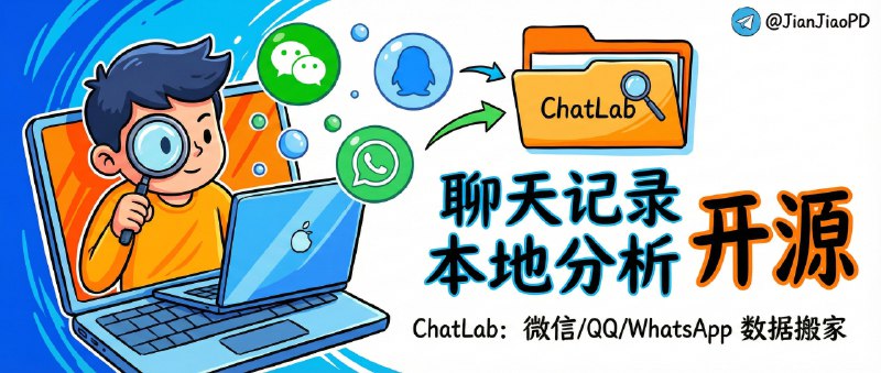 📣 ChatLab | 把微信、QQ、WhatsApp 聊天记录搬到本地分析的开源工具🖼 标签：#ChatLab #聊天记录分析 #微信聊天记录 #数据可视化 #微信📱 简介：聊天记录其实就是你最真实的一份社交数据，ChatLab ：免费、开源、本地化，把分析能力直接塞进电脑里，让你用 AI Agent + SQL 引擎去拆解、查询甚至重构自己的聊天记录，重点是——数据默认不出本地　 现在已支持微信、QQ、WhatsApp，后续还会补 iMessage、Discord、LINE，不过项目仍在早期迭代阶段，功能缺口和 bug 还会有，适合愿意一起打磨的用户先上手　 💬 小编有话说：把社交数据握在自己手里这件事，迟早会从“极客需求”变成常识🔎 官网📖 GitHub · 🪟 Releases 下载😌频道 |🙂群聊 |🤓中文包 |🚇搜索