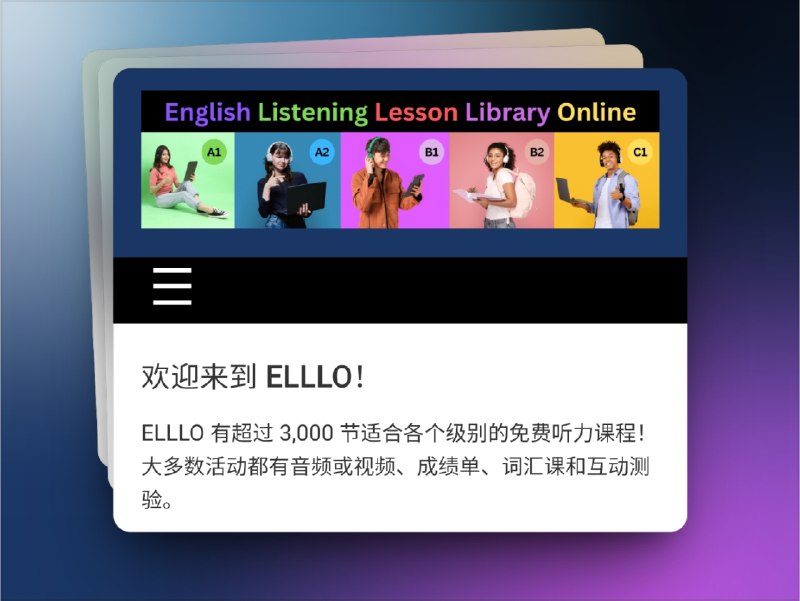 👥 ELLLO | 免费英语听力实验室，1500+课程随心学　如果你正在找一个 免费 又 系统 的英语听力资源库，那 ELLLO 一定值得收藏