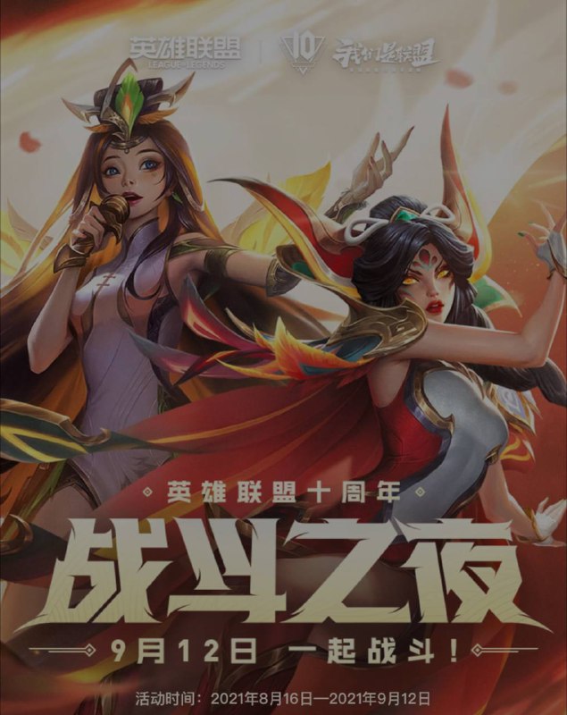 【 #英雄联盟 10周年领永久皮肤】每日通过首战、解锁魔女皮肤，解锁10周年限定皮肤、可以提升永久皮肤宝箱的级别