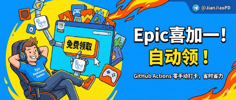 ✈️ Epic Awesome Gamer | 用 GitHub Actions 自动领 Epic 免费游戏，省掉每周手动打卡🏷 检索标签：#Epic #E宝 #游戏 #Epic自动领游戏 #Epic喜加一 #Github #免费游戏⭐️ 详细介绍：基于 QIN2DIM/epic-awesome-gamer 项目进行二次开发与深度重构的一款Python 的全自动 Epic 游戏领取工具，支持本地/Docker 部署及更新了专门针对GitHub Actions 环境的优化，无需本地挂机📖 Epic Awesome Gamer😌频道 |🙂群聊 |😋中文包 |☺️搜索