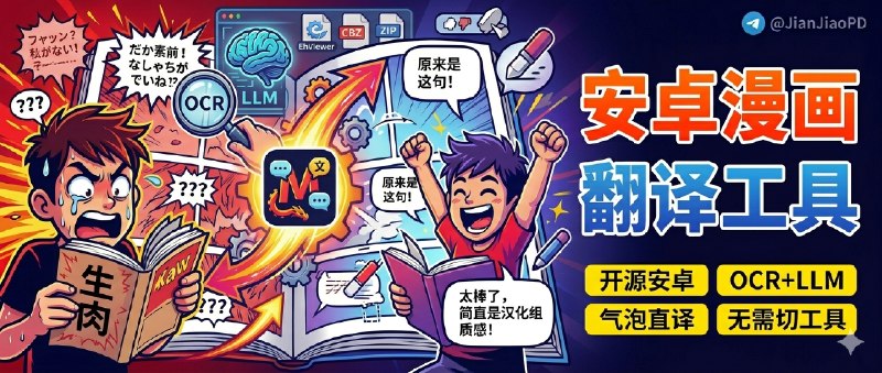 ✈️ Manga Translator | 开源安卓漫画翻译 App，把翻译、嵌字和阅读都放进一个工具里🏷 检索标签：#MangaTranslator #漫画翻译 #OCR #漫画 #翻译⭐️ 详情介绍：这是一个给 安卓端 做的开源漫画翻译 App，它不只把字识别出来再丢给你一段翻译，而是把 翻译、覆盖显示和阅读 尽量做成一体接；适合平时会啃 日漫、英漫生肉，又不想在 OCR、翻译器和修图工具之间来回切的人