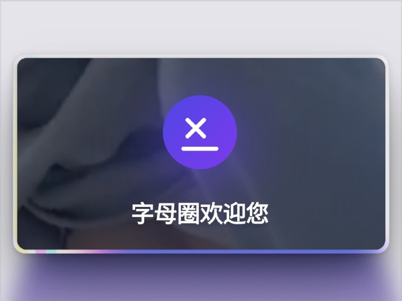 🔖 字母圈 | 解锁会员/金币/付费视频无限畅看还在为看个会员视频限时限次而抓狂？字母圈直接给你解锁权限——会员视频、金币视频、付费资源统统解锁，无需充值、无需等待，直接爽到离谱🔞 字母圈网址 [先提醒 有些重口味 ] ☁️点击视频直接可播放 🔘不行的话多试几次🔘还不行使用网址内「备用地址」试试可否触发解锁会员🔘如果❎打不开网页 请走全局代理🌀 QX重写  |  🌐 Loon插件🌐 小火箭不支持 转换也没用🫥🫥🫥🫥🫥🫥🫥🫥其他代理工具需要📝[转换]不一定保证能用🔘如果您无意看到闲鱼售卖🔘请伸出您宝贵的手指举报*️⃣作者频道 （老baby ）标签：#少儿不宜 #字母圈 #重口味 #脚本📮 频道 | 🪧 群聊 | ✨ 中文包