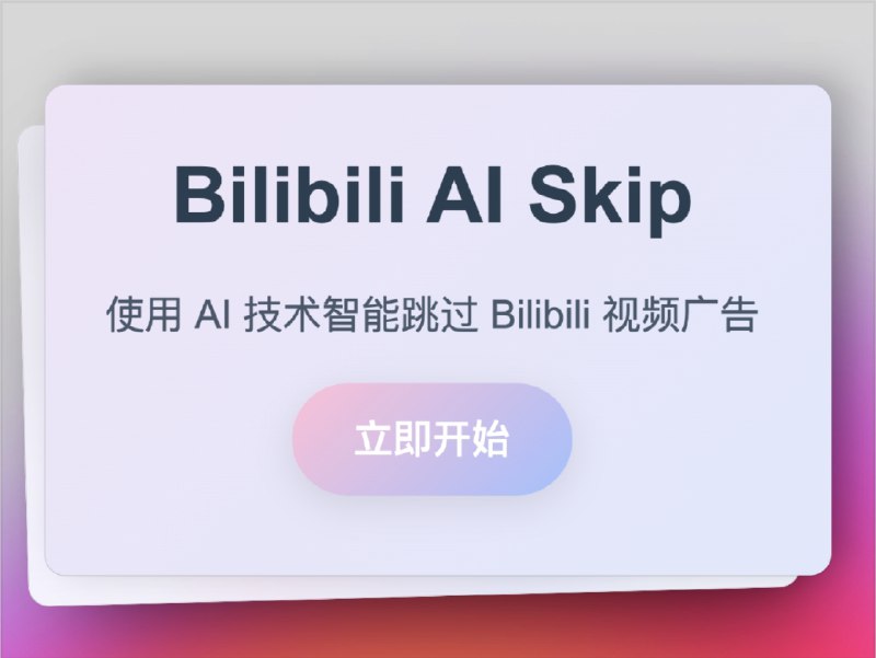 🔖 Bilibili AI Skip | 自动跳过B站视频广告，告别手动快进   Bilibili AI Skip 是一款 Chrome 插件，专为 自动跳过 B站视频广告 而生