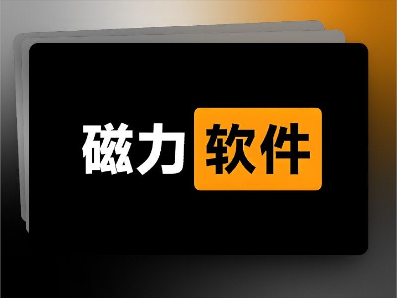 🔖 磁力下载工具合集 | 五款开源高速磁力神器推荐　整理了 五款高质量的开源磁力下载工具，覆盖 Windows、macOS、Linux、Android 各平台，支持 BT、磁力链、电驴协议 等常用资源格式，部分集成 Aria2 后端，部分强调轻量跨平台
