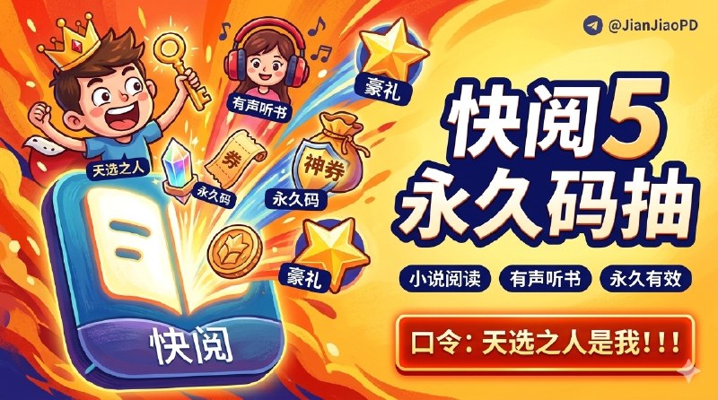 已结束～#抽奖活动 #福利活动 🎯 周末愉快 秀儿频道抽奖活动，为大家送来福利啦 大家快来参加一下吧 快冲呀！！！ 🪙 奖品列表：• 快阅-小说阅读器 永久码 × 10[😂 软件详情] ✍️ 参与条件：关注频道及群组： @JianJiaoPD | @JianJiaoQun  💰 在群组内发送抽奖口令：[可点击复制]天选之人是我！！！ 🗓 定时开奖日期：2026-04-14 21:00中奖者带完整中奖截图私信bot @xiangxiuerBot 于开奖1小时内兑奖，过时不候！