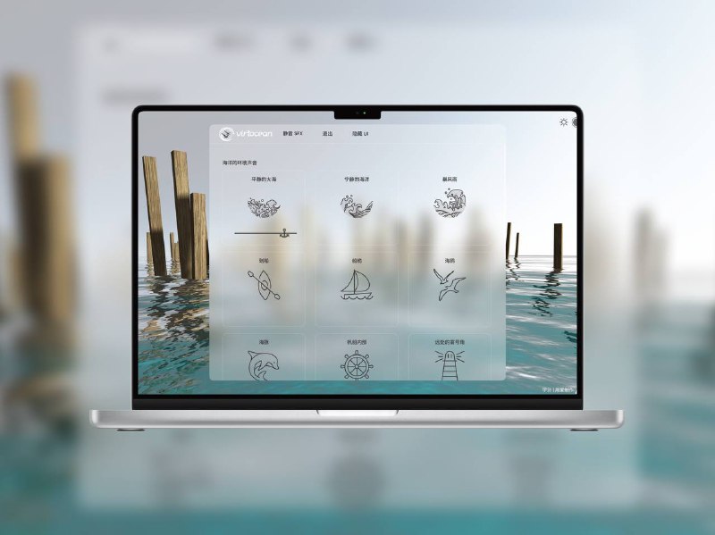 🔖 Virtocean | 听海入眠的自然声音网站Virtocean 提供丰富的海洋环境音，包括海浪、海鸟、海豚等声音，营造真实的海边氛围，适合放松、专注或助眠使用，轻松找回内心宁静📬 在线体验 标签：#睡眠 #海洋音效 #助眠工具 #自然环境音 #白噪音 #Virtocean📮 频道 | 🪧 群聊 | ✨ 中文包