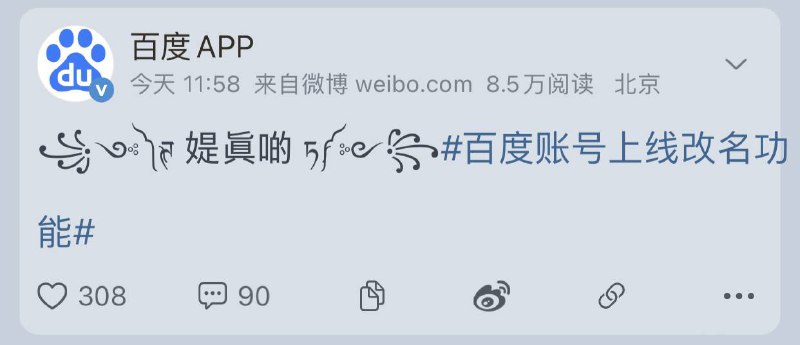 百度 App 官宣上线帐号改名功能，一年可修改一次！🔘 修改路径为：百度 App-我的-设置-帐号管理-用户名修改▍修改用户名需同时满足条件：  1️⃣ 一年内没有修改过用户名  2️⃣ 完成帐号风险评估  3️⃣ 敏感操作记录（当前帐号最近三天内不存在敏感操作行为）⚠️还有一条必须下载使用百度APP🉑改名字哦百度 App 官宣上线帐号改名功能，一年可修改一次！🔘 修改路径为：百度 App-我的-设置-帐号管理-用户名修改▍修改用户名需同时满足条件：  1️⃣ 一年内没有修改过用户名  2️⃣ 完成帐号风险评估  3️⃣ 敏感操作记录（当前帐号最近三天内不存在敏感操作行为）⚠️还有一条必须下载使用百度APP🉑改名字哦