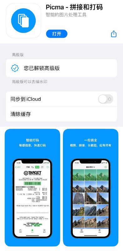 #免费解锁 #内购 #AppStore #Picma😀软件名称：Picma-拼接打码☺️智能打码、裁剪、拼接、（录屏）长截图，一应俱全