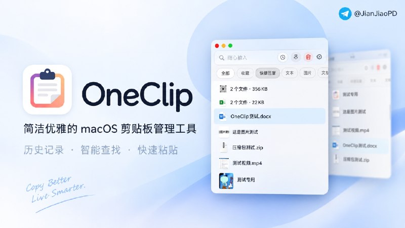 ✈️ 开发者自荐 | OneClip：原生macOS剪贴板助手，支持历史记录和智能查找🏷 检索标签：#OneClip #剪贴板 #剪切板⭐️ 详情介绍：OneClip 是一款 macOS 原生剪贴板管理工具，用来替代系统剪贴板内容的限制，把日常办公中经常用到的内容整理起来   ☝️ 它会记录 剪贴板历史，支持文字、图片、文件等内容查找，需要时可以快速找回之前复制过的信息   📦 同时支持 栈粘贴板，可以先收集多个内容，再按顺序批量粘贴，处理表格、资料整理这类重复操作会更方便　⬆️ 除了基础剪贴板管理，OneClip 还加入了 拖拽容器、快捷回复、OCR 识别、划词翻译和 AI 功能，更接近一个日常使用的剪贴板助手   🖥 如果你经常写代码、整理资料、复制大量文本这个也是个不错的选择🌐 官网 · 💬 TG官群💻 GitHub · 💻 Releases下载👤 开发者：@Wcowin😌频道 |🙂群聊 |😋中文包 |☺️搜索