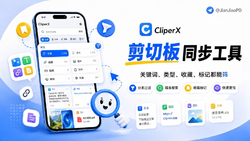 ✈️ 限免内购应用 | CliperX：iOS端剪贴板同步工具🏷 检索标签：#CliperX #剪贴板 #剪贴板记录 #键盘 ⭐️ 详情介绍：CliperX 是一款苹果生态剪贴板管理器，适合在 iPhone、iPad、Mac 间反复复制文本、链接