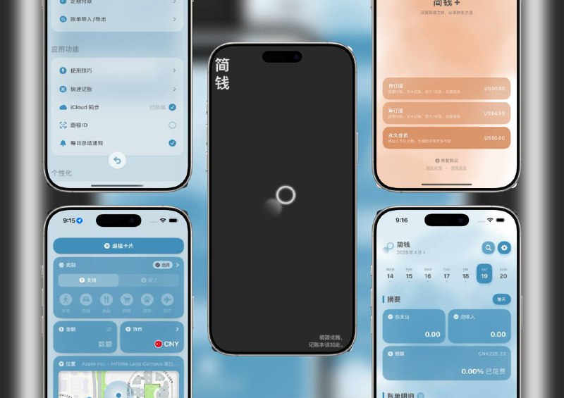限免内购应用 | 简钱 Symoney：极简派的高颜值记账本一款专为极简主义者设计的轻量级记账工具，支持极速记账、多维预算管理、自动汇率转换与iCloud 多端同步