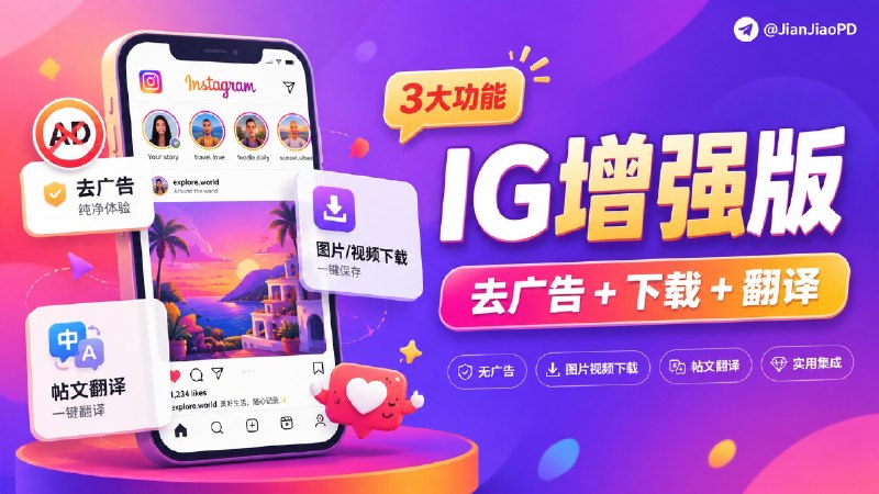 ✈️ Instagram | v439.0 第三方修改版：去广告/下载/翻译功能集成🏷 检索标签：#instagram修改版 #ins #Instagram #instaPro⭐️ 详细介绍：一款 Instagram 第三方修改版，支持 去广告、下载图片/视频、翻译帖文 等实用功能 📱 苹果端 · ▶️ 安卓端😌频道 |🙂群聊 |😋中文包 |☺️搜索