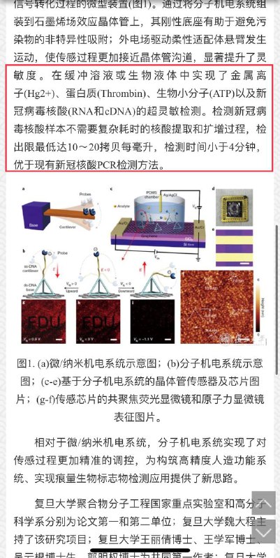 复旦大学研究出新冠检测设备：结果只需4分钟即出     2月9日，#复旦大学 官网发布消息称，该校高分子科学系 魏大程 团队提出“#分子机电系统”，实现精准生物检测