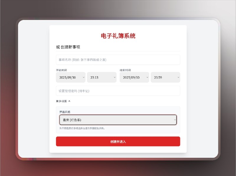 👥 电子礼簿系统 | 更便捷的礼金记录方式　告别纸质礼簿，这个开源的 电子礼簿系统它不仅能 创建多个贺礼事项，支持自定义有效期和管理密码，还能 语音播报录入金额、自动检测重复数据，确保记录的真实性与规范性
