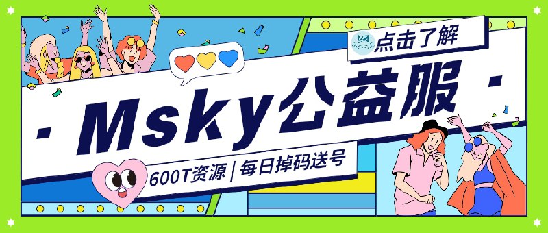 🔖 Msky公益服 | 天天掉码，600T片库全白嫖　600T超大影视资源盘，集齐11932部电影+6020季剧集，看片如开盲盒！每日掉码送号，注册免费还能玩猜码游戏，不氪一分钱也能爽爽白嫖　别怪我没提醒，名额只放1000个，再犹豫只能眼看别人爽😌Msky频道 | Mskey群组▶️开号Bot：@GYFMsky_bot   ☁️保号规则：100签到+活跃1次发言 已经没了😄😄 腐竹还给了我们频道几个公益服的注册码我此贴文中进行猜码活动，大家可以来试试哦1️⃣ MSKY-30-Register_**mJugq8aQ提示：off反义词是？2️⃣ MSKY-30-Register_ldfQLfXJ*Z提示：哪个数既不是奇数也不是偶数？3️⃣ MSKY-30-Register_6fU**VYsSX提示：狗🐶的谐音英文是什么？4️⃣ MSKY-30-Register_bt*m6CoZf8提示：今天几号？5️⃣ MSKY-30-Register_*9HylCi0C*提示：柠檬富含什么？提示：1-10中已婚男人最喜欢的数字是什么？ 答出来了 不要忘记在评论区晒出你兑换的截图哦！标签：#Msky #emby #公益服 #影视 #开注📮 频道 | 🪧 群聊 | ✨ 中文包