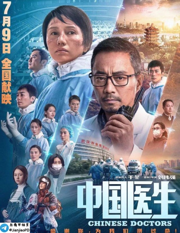 #电影资讯【#中国医生 国语中字4K（2021）】▎中国大陆 / 剧情 / 灾难 / 2021-07-09(中国大陆)上映 / 片长129分钟 ▎剧情简介：豆瓣评分：6.9电影根据新冠肺炎疫情防控斗争的真实事件改编，以武汉市金银潭医院为核心故事背景👉🏻【阿里云盘】-------------------------------🏠 频道 @jianjiaoPD🎩 讨论组 @jianjiaoQUN
