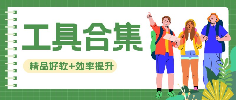🔖 Excel 提效宝库 | 6个网站让你告别函数地狱　从公式生成、图表可视化到AI自动处理表格，这 6 个网站让 Excel 不再是痛苦办公工具，哪怕你不懂函数，也能靠拖拽和自然语言搞定大部分操作，真 · 懒人福音　还在手动凑公式、挨个调图表？这些网站一用，Excel直接变“打工仔”，说做就做📃 请点击跳转查看标签：#Excel  #Excel函数 #AI #Word #表格 #图标 #Excel公式 #合集📮 频道 | 🪧 群聊 | ✨ 中文包