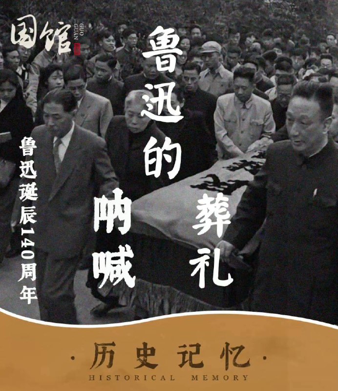 今天是 【#鲁迅 先生140周年的诞辰】，他呐喊了一辈子，一直到他的葬礼上