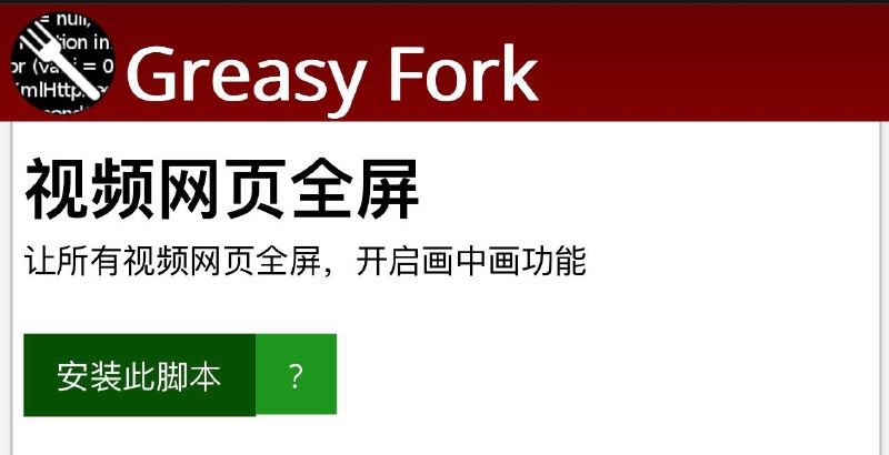 🤩 🥶 油猴插件 ▎视频网页全屏：让所有视频网页全屏，开启画中画功能 ▎黑科技插件分享😹  软件简介：     💻 支持有多个视频的任意网页(比如贴吧、论坛等)