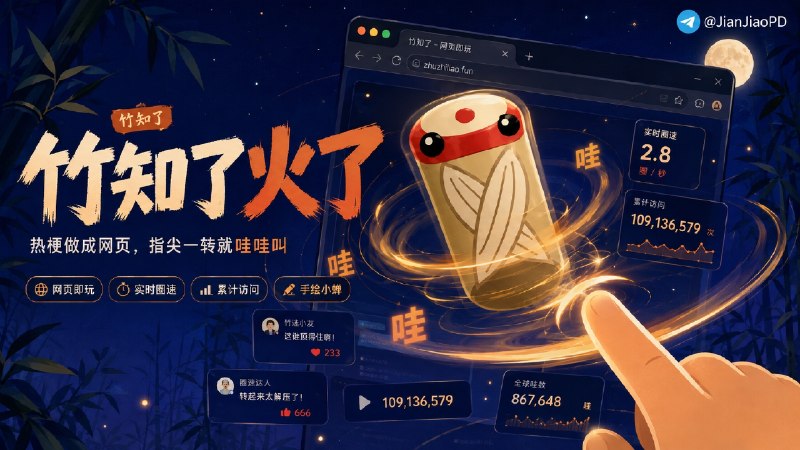 📱 竹知了•一转就哇哇叫 | 热梗•“一千万以内最好的玩具”网页版  🗺最近被网友称为 “一千万以内最好的玩具” 的竹知了冲上热搜，这个梗来源于余大嘴(余承东)在问界 M9 发布会上💬“一千万以内最好的 SUV”那句话   👥 网友把竹知了转动时的“哇哇”声，与现场此起彼伏的惊叹声联系起来制作了趣味调侃视频，基于此网友干脆出来了网页版竹知了  ✅️ 手指在屏幕上画圈，竹知了就会跟着旋转并发出“哇哇”声，页面还会实时显示 每秒旋转圈数  👆 除此之外，里面还加入了手绘小蝉、个人“哇”数、当前参与人数、累计访问量，以及 全球“哇”数统计，把这个热梗做成了可以直接上手玩的网页　   🛡 随着相关视频不断传播，因“损害企业商誉遭到 批量投诉并下架，网上一度将投诉方指向华为  🛫 原本想压下去的内容，反而带来了更多转发和二创，也让竹知了变成了全网都在玩的热门梗，现在连开源网页版竹知了都有了🌐 在线“哇哇叫”·💻 GitHub🛡 备用网站🏷 检索标签：#竹知了 #网页游戏 #华为 #余大嘴 #余承东 #资讯✈️频道 |👤群聊 |🅰中文包 |🧭搜索