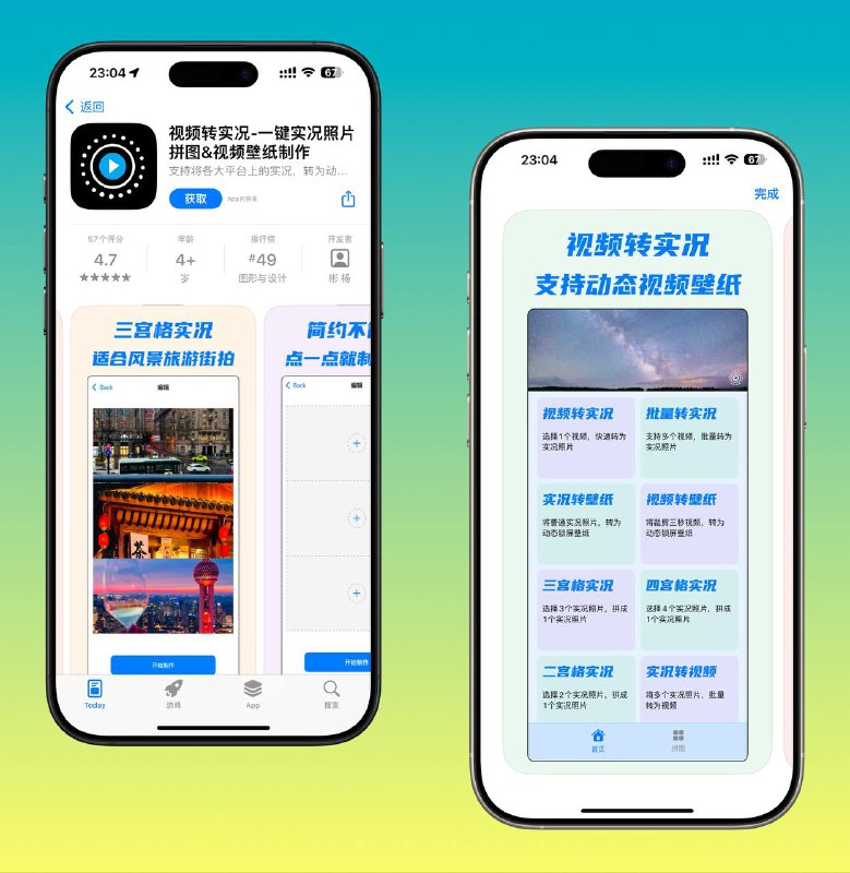 限免App Store应用 | 视频转实况-一键实况照片拼图&视频壁纸制作支持将各大平台上的实况，转为动态锁屏壁纸☁️限免有时效性请注意时间☁️在购买界面中没有显示金额，说明就是免费的🎮设备需装有 iOS 15.6或更高版本🏬 视频转实况 一键实况照片平台：#iOS标签：#视频转实况 #实况照片 #视频壁纸制作 #限免 📱 官方汉化包: 简中 | 繁体 | English