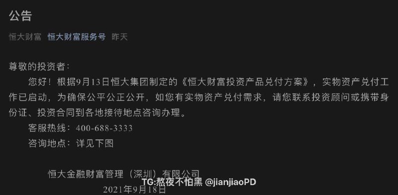 【恒大财富实物资产兑付工作已启动】今日，#恒大 财富官微披露，根据9月13日恒大集团制定的《恒大财富投资产品兑付方案》，实物资产兑付工作已启动，为确保公平公正公开，如有实物资产兑付需求，联系投资顾问或携带身份证、投资合同到各地接待地点咨询办理