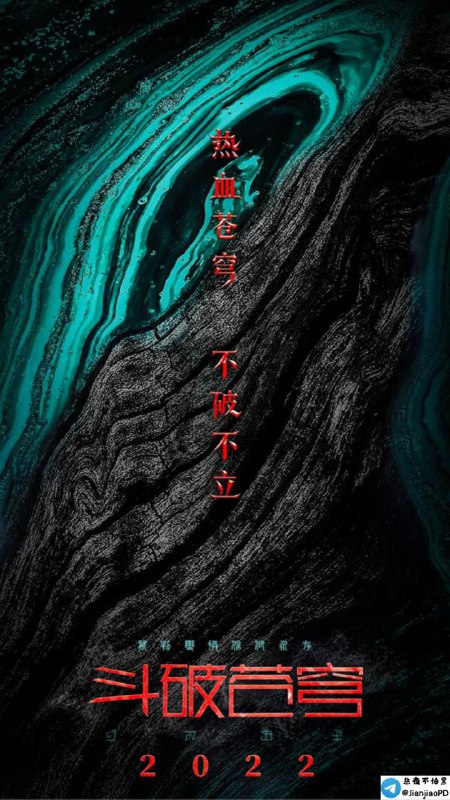 【电影版《斗破苍穹》卡司阵容官宣 张涵予、姜武主演】▎今日（9月22日），@斗破苍穹官方微博 发布电影版《斗破苍穹》阵容海报，主演马伯骞、李九霄、张涵予、姜武、高曙光、胡静、黄雯、姜卓君、夏若妍、靳阳阳、徐可珑以片中造型亮相