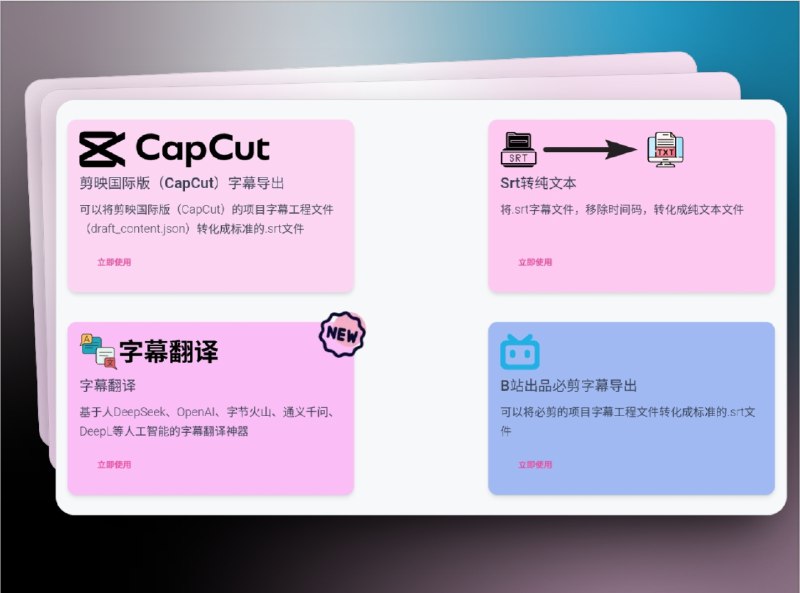 🔖 字幕工具箱 |  即开即用的在线字幕工具集　字幕工具箱集合了几十种字幕制作与编辑功能，从剪映/必剪字幕导出到SRT 与 ASS、LRC 等格式互转，再到字幕翻译、中英双语合并、批量处理、简繁互转，几乎覆盖了所有常见需求