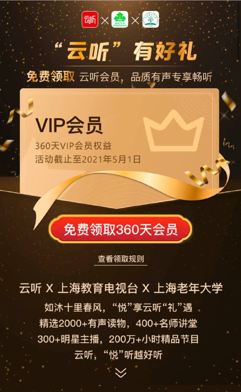 【免费】领取930天云听APP会员