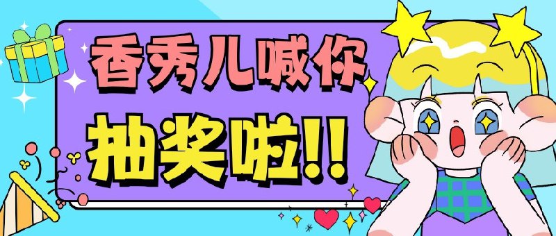 已开奖📺  秀儿联合飞鱼频道及Onyra影视举行的抽奖活动马上开奖啦，没参加的小粉丝们，快冲呀！！！🟠定时开奖日期：2025-06-27 20:00😄 点击此处参加抽奖 😄