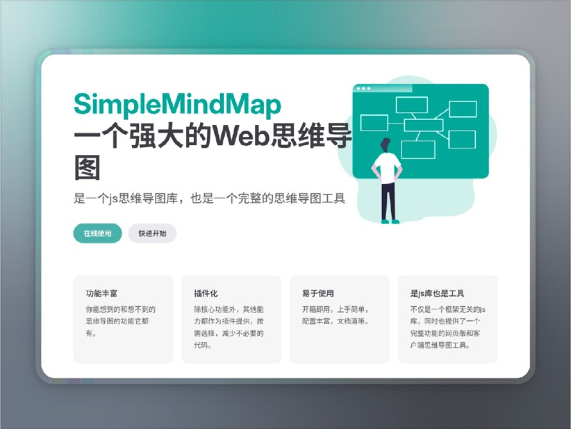 👥 SimpleMindMap | 开源 Web 端思维导图工具，让思考更直观　SimpleMindMap 是一款完全 开源的 Web 端思维导图工具，它无需注册、无需登录，打开即用，所有数据都 保存在本地浏览器中，安全又便捷　工具支持多种 思维导图结构，包括组织架构图、鱼骨图、时间轴等，并内置多套 精美主题样式