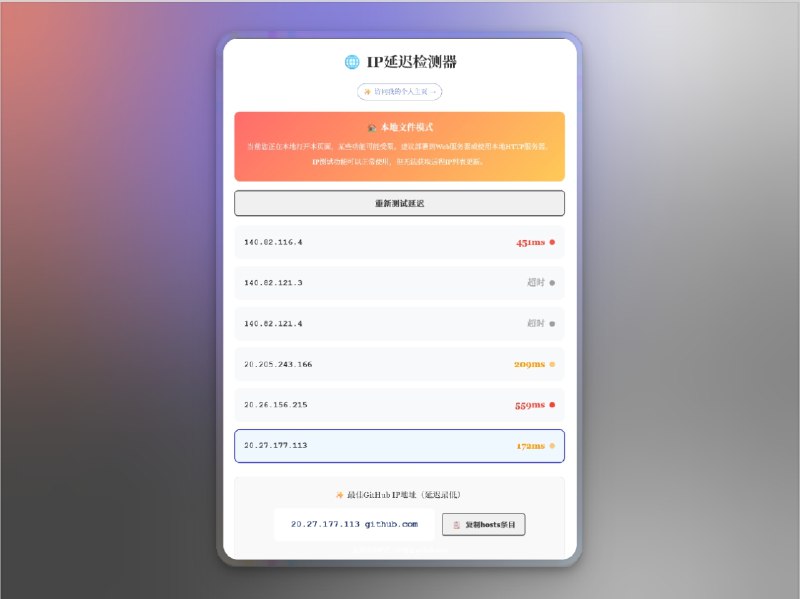 📣 GitHub 延时测试器 | 一键选出最快节点，让访问速度起飞🖼 标签：#GitHub加速 #延时测试 #网络优化 #Github代理加速 #Github #Hosts加速📱 简介：GitHub 延时测试器 是一款轻量小工具，专为解决 中国大陆访问 GitHub 卡顿问题 而生