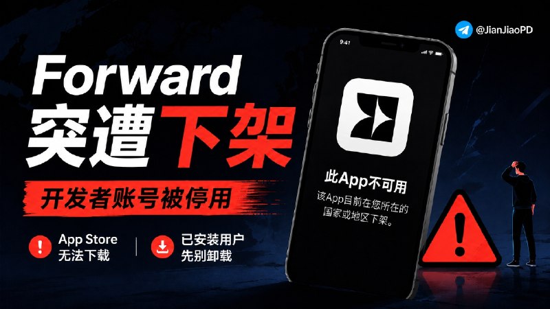 🎥 补一条此前的消息：Forward 视频播放器已从 App Store 下架，目前仍未恢复  👤 Forward 开发者在 8 月 5 日发布消息称，此前向 App Store 提交新版审核时，Apple 开发者账号遭到停用，Forward 随后也无法从 App Store 正常下载