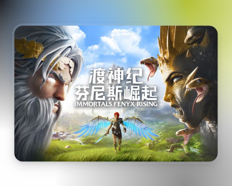 🕹️ 渡神纪芬尼斯崛起 | 育碧 5 周年狂送《芬尼克斯崛起》PC 版永久领取🖼 标签：#育碧 #芬尼克斯崛起 #渡神纪芬尼斯崛起 #UbisoftConnect #游戏 #育碧 #限免📱 简介：为庆祝 Ubisoft Connect 五周年，育碧大手一挥，直接免费送出 PC 版 《芬尼克斯崛起》（Immortals Fenyx Rising）标准版！即日起至 2025 年 12 月 2 日 10:00，玩家前往 Ubisoft Store 即可 0 元领取并永久保留　这款作品由《刺客信条：奥德赛》团队打造，是一场充满希腊神话色彩的 开放世界动作冒险