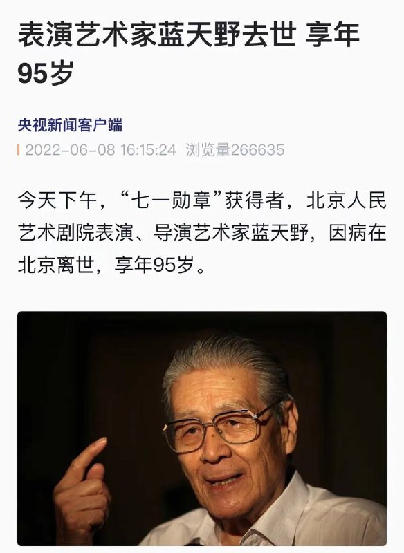 “姜子牙爷爷”因病去世，享年95岁🕯🕯🕯6月8日下午，“七一勋章”获得者，北京人民艺术剧院表演、导演艺术家蓝天野，因病在北京离世，享年95岁
