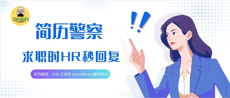 🔖 简历警察  | 简历批改+AI面试提问一体化，开源 Dify 工作流神器　这套开源的简历评估工作流基于 Dify 打造，采用“批判 → 解析 → 修改建议”三段式结构，能精准指出简历问题，解释背后影响，再给出具体优化建议，还内置自动生成面试问题、支持多轮对话追问，已有 500+ 用户实测使用