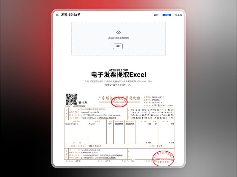 📣 airegex | 免费电子发票批量提取与 Excel 导出神器🖼 标签：#airegex #电子发票 #发票 #发票提取 #财务 #Excel📱 简介：airegex 是一款面向企业财务与个体商户的 免费电子发票识别工具，可 批量提取发票信息并导出为 Excel