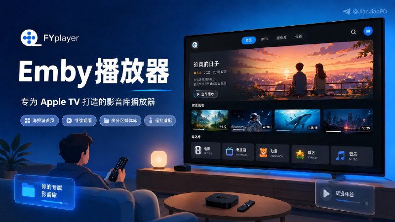 ✈️ FYplayer | 隔壁飞跃腐竹做的专为Apple TV 开发的影音库播放器🏷 检索标签：#FYplayer  #Emby客户端 #播放器 #IPTV⭐️ 详情介绍：FYplayer 基于Leplayer📰二次开发的一款仅面向 Apple TV 的媒体播放器，主要用来播放自己的影音库