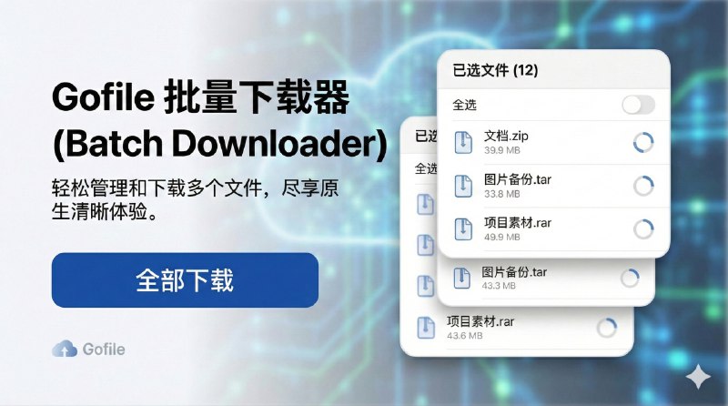 📣 Gofile 增强 |  给 Gofile 加上批量下载和直链的实用脚本🖼 标签：#Gofile增强 #油猴 #脚本 #批量下载 #直链 #Aria2 #下载📱 简介：Gofile 增强 解决的是一个很具体、也很烦人的问题——Gofile 文件多了以后怎么高效下载