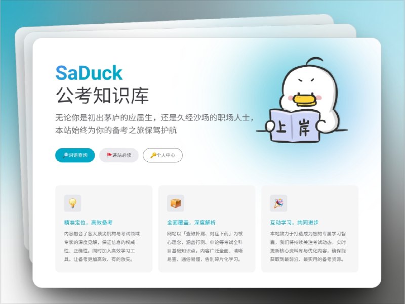 🔖 SaDuck | 全面系统的公考知识库　SaDuck 致力于为公务员考试考生提供 权威、系统 的学习资源，内容融合顶尖机构与专家见解，帮助考生 精准定位、查缺补漏
